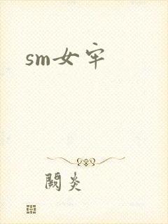 sm女牢