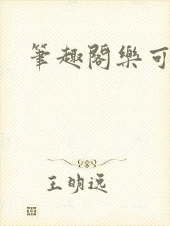 笔趣阁乐可