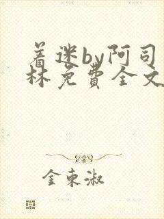 着迷by阿司匹林免费全文阅读封面