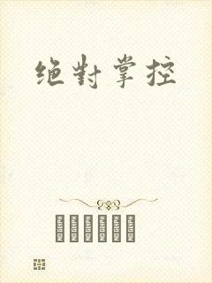 绝对掌控
