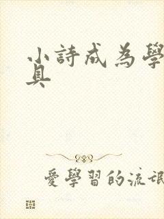 小诗成为学校教具封面