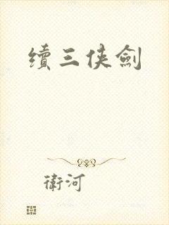 续三侠剑封面