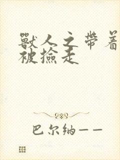 兽人之带着空间被捡走