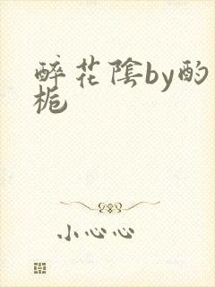 醉花阴by酌青栀