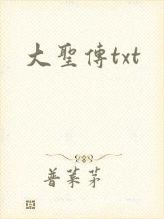 大圣传txt