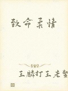 致命柔情