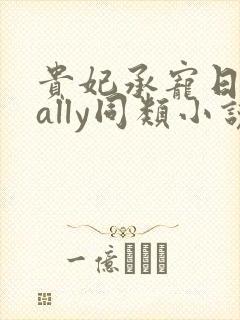 贵妃承宠日常cally同类小说封面