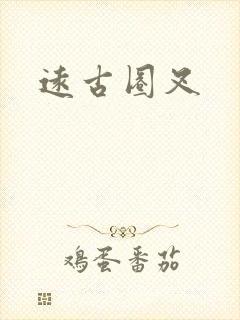 远古圈叉