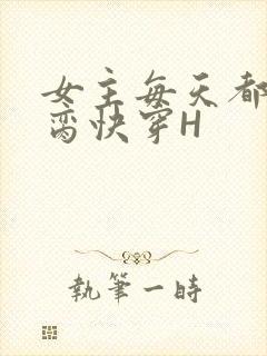 女主每天都在求脔快穿H