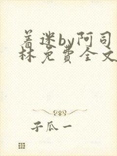 着迷by阿司匹林免费全文阅读