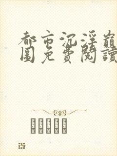 都市沉浮巅峰宏图免费阅读全文小说封面