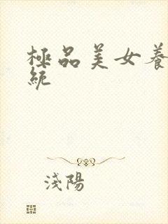 极品美女养成系统