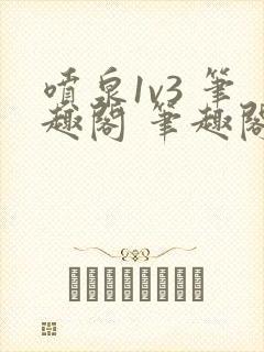 喷泉1v3 笔趣阁 笔趣阁 免费阅读
