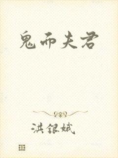 鬼面夫君