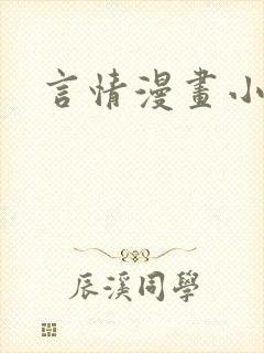 言情漫画小说