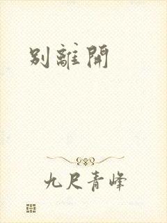 别离开