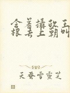 含着摄政王的紫根去上朝叫什么