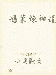 鸿蒙炼神道
