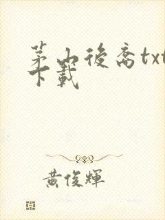 茅山后裔txt下载封面