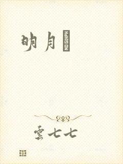 明月珰