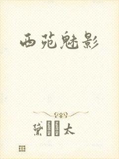 西苑魅影
