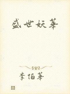 盛世妖华