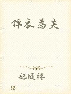 锦衣为夫