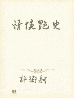 情侠艳史
