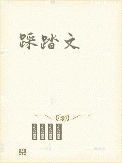 踩踏文