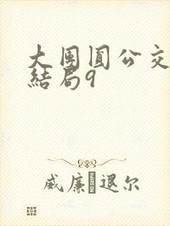 大团圆公交车大结局9