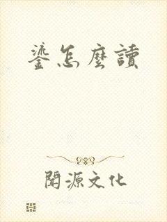 鎏怎么读封面