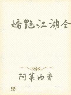 娇艳江湖全文封面