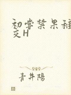 初尝禁果稚嫩宫交H封面