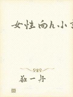 女性向h小说封面