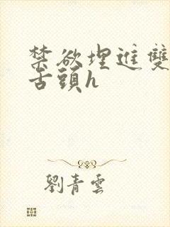 禁欲埋进双腿间舌头h