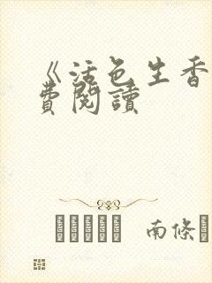 《活色生香》免费阅读