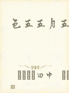 色五五月五月开封面