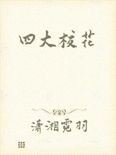 四大校花