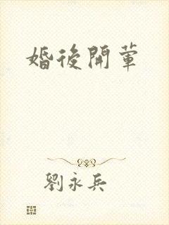 婚后开荤