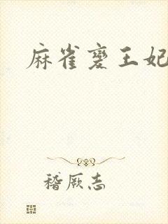 麻雀变王妃