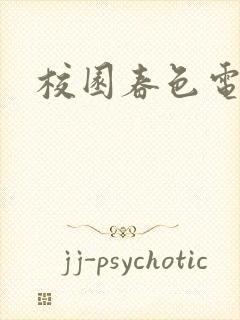 校园春色电子书