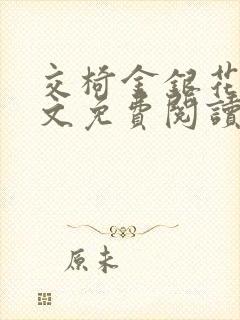 交椅金银花露全文免费阅读在线笔趣阁软件封面