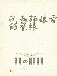 我和师娘雷雨中的孽缘