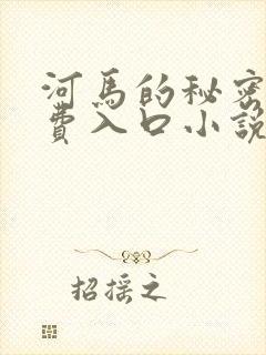 河马的秘密河免费入口小说