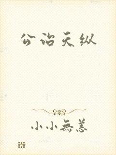 公治天纵