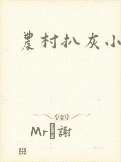 农村扒灰小说
