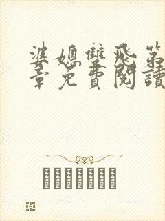 婆媳双飞第70章免费阅读