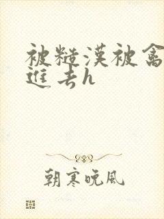 被糙汉被禽哭尿进去h