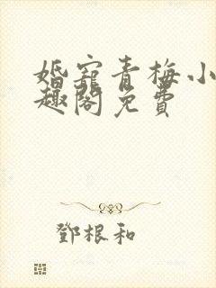 婚宠青梅小说笔趣阁免费