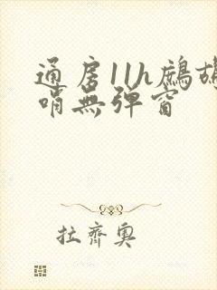 通房11h鹧鸪哨无弹窗